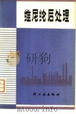 维尼纶后处理（1975 PDF版）