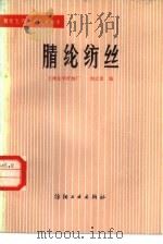 腈纶纺丝（1981 PDF版）