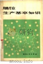 腈纶生产基本知识（1979 PDF版）
