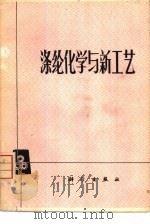 涤纶化学与新工艺（1975 PDF版）