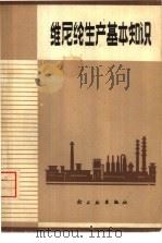 维尼纶生产基本知识 1975 PDF电子版封面 15042·1335 北京维尼纶厂编著
