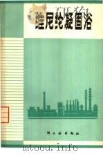 维尼纶凝固浴（1975 PDF版）