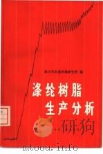涤纶树脂生产分析（1975 PDF版）