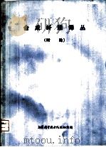 合成纤维译丛  晴纶（1974 PDF版）