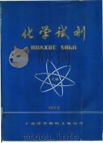 化学试剂（1973 PDF版）