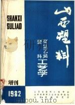 聚氯乙烯塑料工艺学（1982 PDF版）