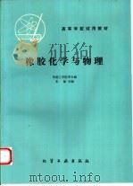 橡胶化学与物理（1984 PDF版）