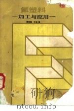 氟塑料  加工与应用（1987 PDF版）