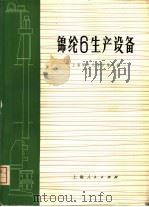 锦纶6生产设备（1975 PDF版）