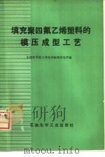 填充聚四氟乙烯塑料的模压成型工艺（1976 PDF版）