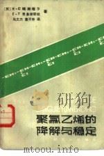 聚氯乙烯的降解与稳定（1985 PDF版）