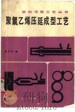 聚氯乙烯压延成型工艺（1985 PDF版）