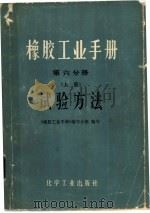 橡胶工业手册  第6分册  上  试验方法（1979 PDF版）