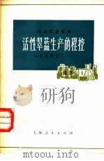 活性翠蓝生产的程控（1977 PDF版）