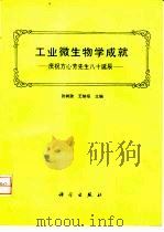 工业微生物学成就（1988 PDF版）
