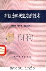 有机废料厌氧发酵技术（1988 PDF版）