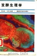 发酵生理学（1989 PDF版）