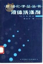 液体洗涤剂（1993 PDF版）