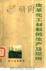 皮革化工材料的生产及应用 1979 PDF电子版封面 15042·1480 李广平编著