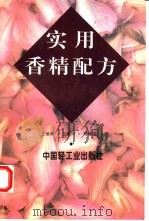 实用香精配方（1995 PDF版）