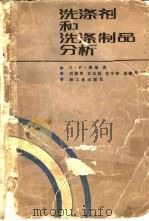 洗涤剂和洗涤制品分析 1983 PDF电子版封面 15042·1779 朗曼(G.F.Longman)著;刘铸晋等译