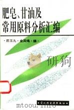 肥皂、甘油及常用原料分析汇编 1995 PDF电子版封面 7501916977 庄玉九,金凤鸣编