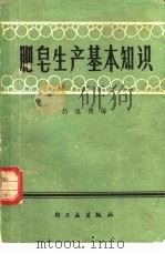 肥皂生产基本知识（1978 PDF版）