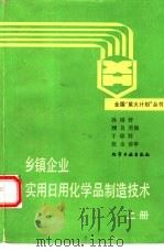 乡镇企业实用日用化学品制造技术  上（1988 PDF版）