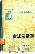 合成洗涤剂（1975 PDF版）