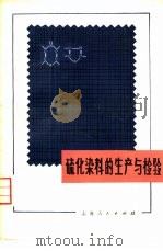 硫化染料的生产与检验（1975 PDF版）