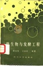 微生物与发酵工程（1987 PDF版）