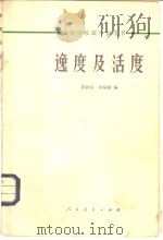 逸度与活度 1965 PDF电子版封面 K13010·1217 郭润生,何福城编