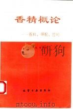 香精概论  香料、调配、应用（1996 PDF版）