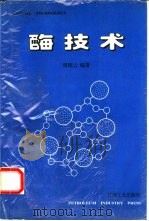 酶技术（1995 PDF版）