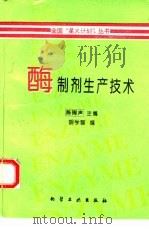 酶制剂生产技术（1994 PDF版）