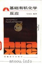 基础有机化学反应（1987 PDF版）
