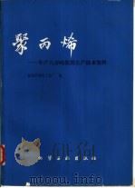 聚丙烯  年产八万吨装置生产技术资料（1980 PDF版）