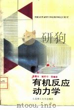 有机反应动力学（1989 PDF版）