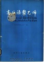高压法聚乙烯  北京石油化工总厂引进年产十八万吨低密度聚乙烯装置的生产技术资料（1979 PDF版）