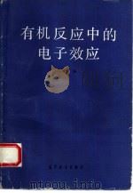 有机反应中的电子效应（1992 PDF版）