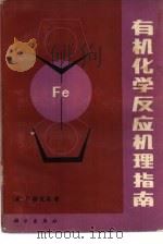 有机化学反应机理指南（1983 PDF版）
