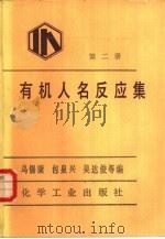 有机人名反应集  第2册（1984 PDF版）