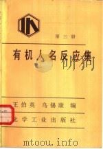 有机人名反应集  第3册（1984 PDF版）