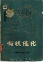 有机催化（1986 PDF版）