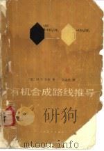 有机合成路线推导（1980 PDF版）