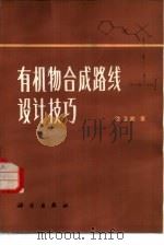 有机物合成路线设计技巧（1984 PDF版）