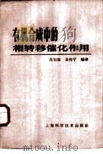 有机合成中的相转移催化作用（1982 PDF版）