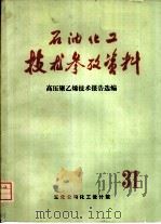 石油化工技术参考资料（ PDF版）