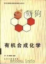 有机合成化学（1983 PDF版）