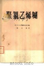 聚氯乙烯糊（1975 PDF版）